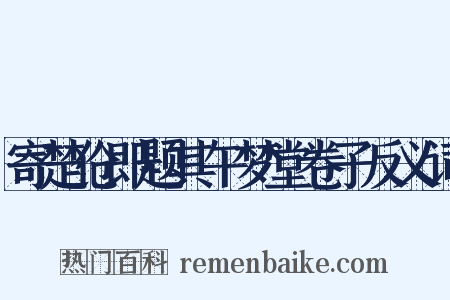 寄楚伧即题其午梦堂卷子反义词是什么意思的图片